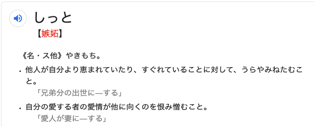恋愛の嫉妬について１ 嫉妬の正体 ミヤコ イイ女でポリアモリー Note