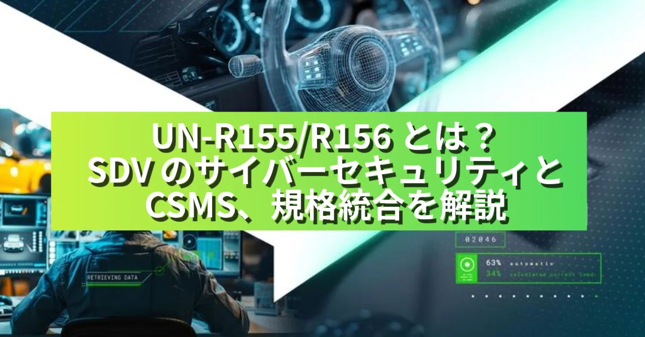 UN-R155/R156 とは？SDV のサイバーセキュリティと CSMS、規格統合を解説｜PTCジャパン