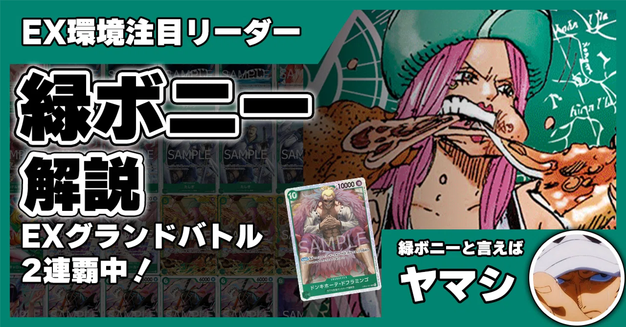 エクストラグランドバトル超おすすめ！】緑ボニー解説【ワンピース