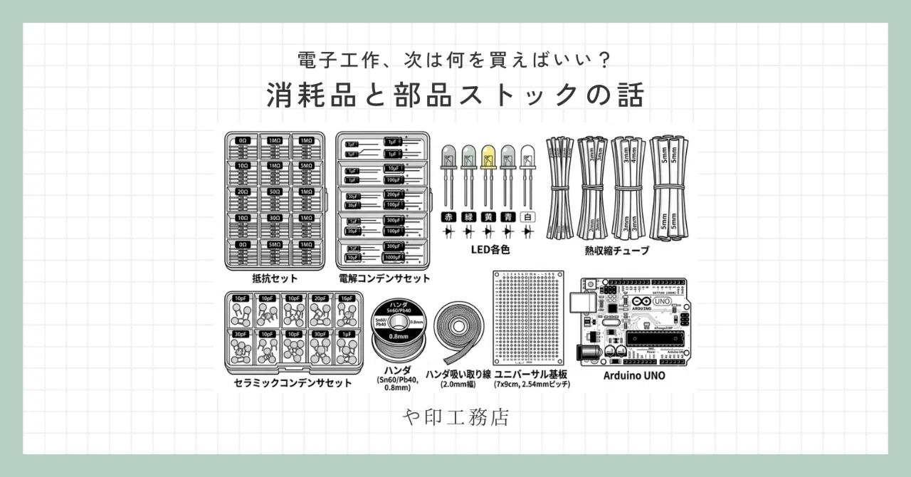 電子工作vol.3】電子工作、次は何を買えばいい？消耗品と部品ストック