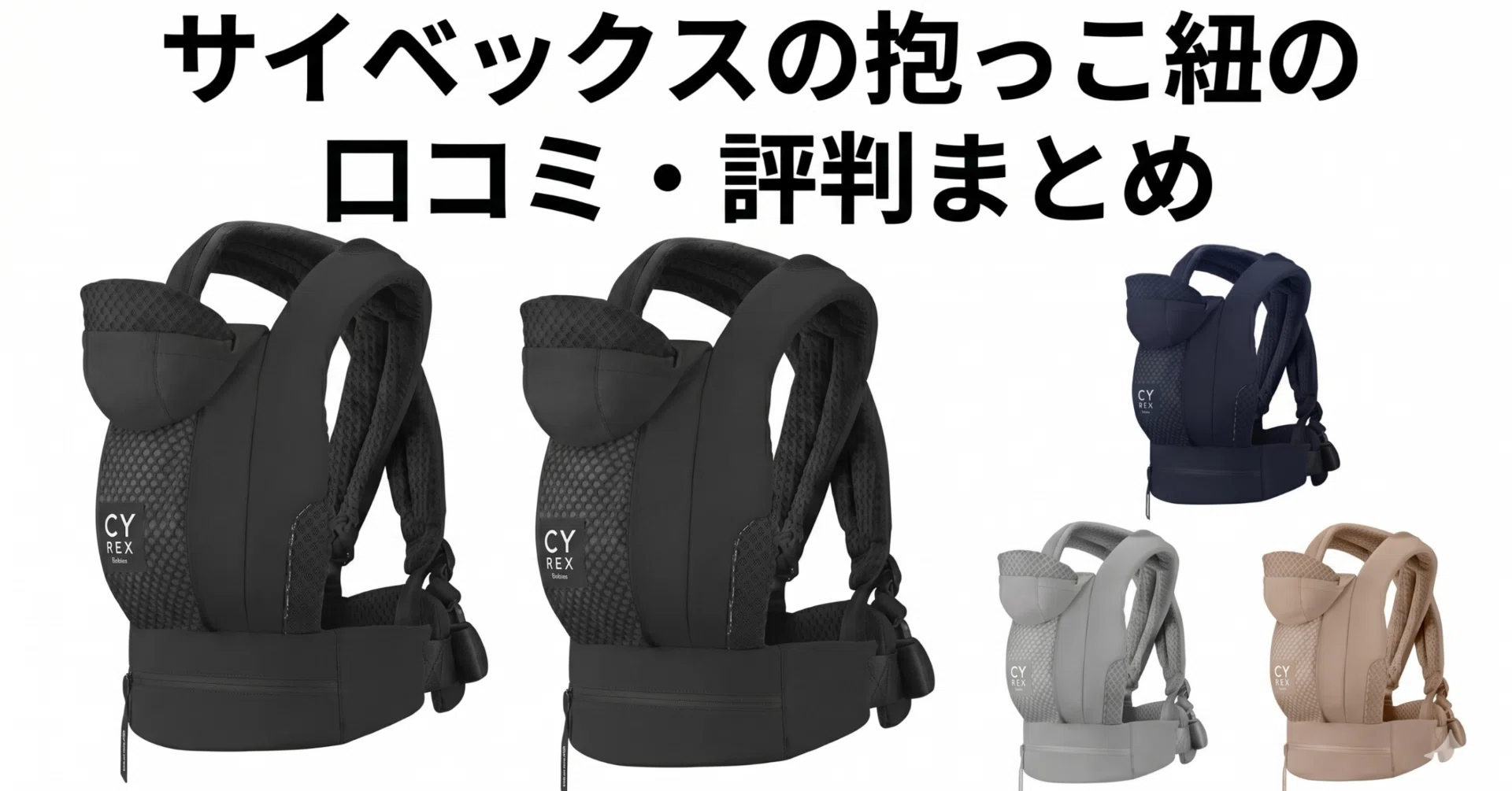 サイベックスの抱っこ紐の口コミ・評判は？デメリットや新生児からの