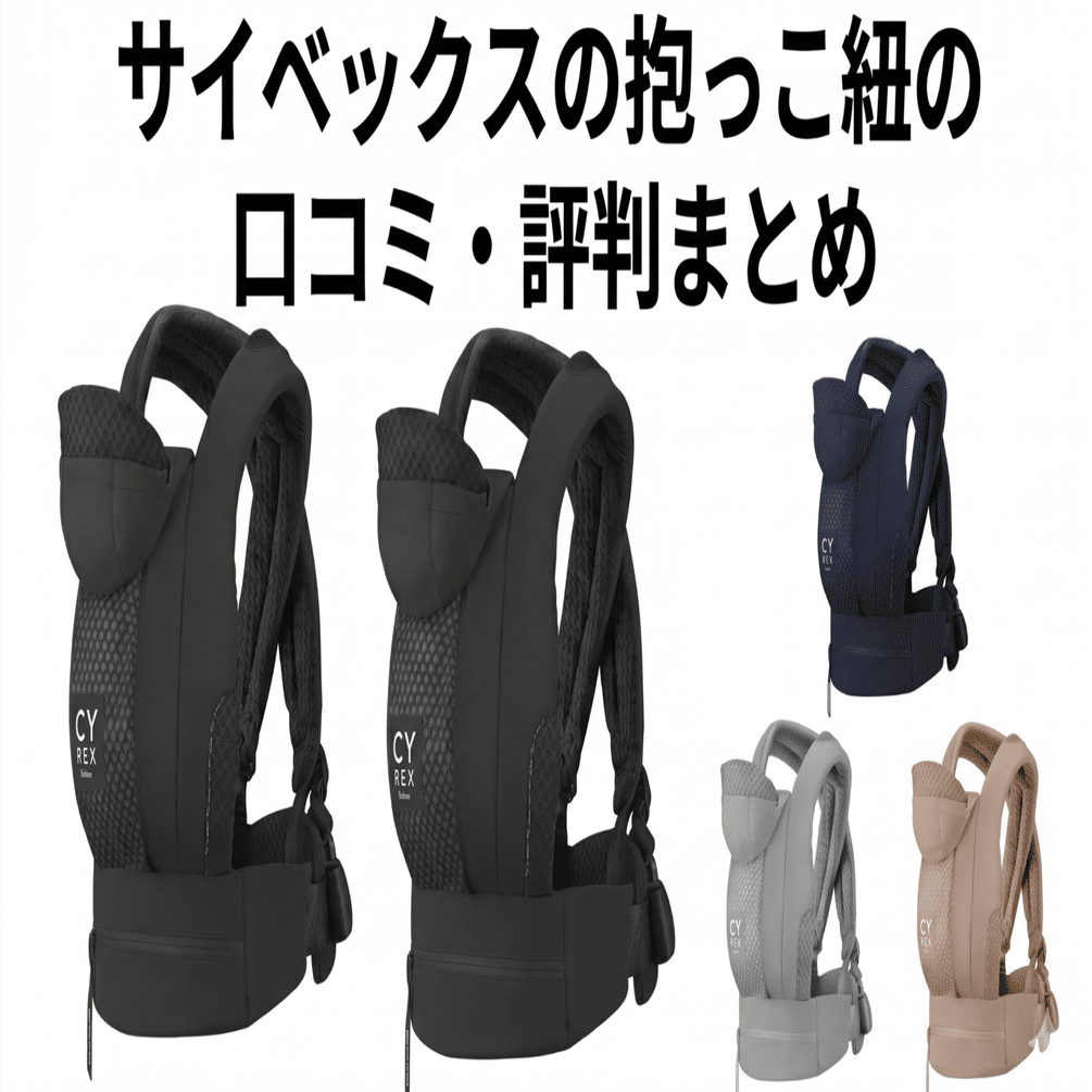 サイベックスの抱っこ紐の口コミ・評判は？デメリットや新生児からの