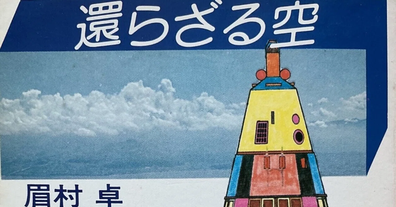 眉村卓『還らざる空』（ハヤカワ文庫：1975年）｜宇野ぬげた