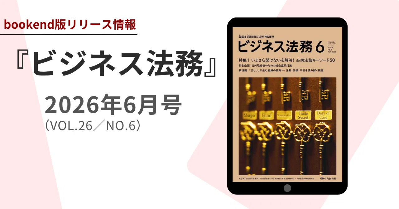 ビジネス法務2026年6月号（VOL.26/NO.6）電子版（bookend版）リリース