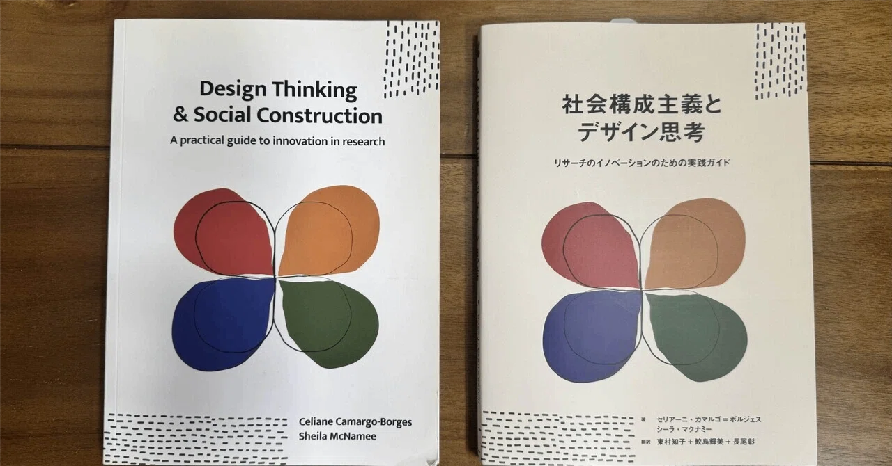 訳者として書評を書いてみた〜「社会構成主義とデザイン思考」〜｜長尾