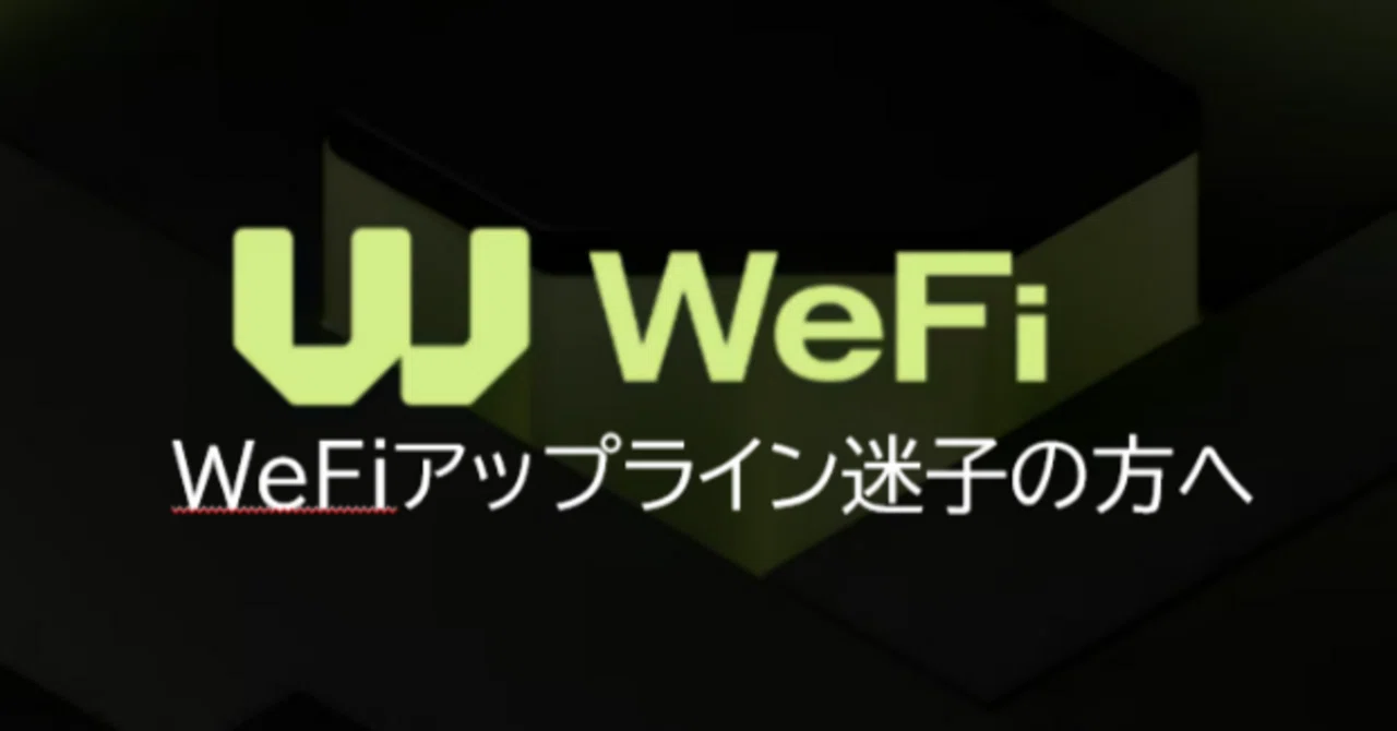WeFiアップライン迷子の方へ｜ちょさん WeFi 流動性提供