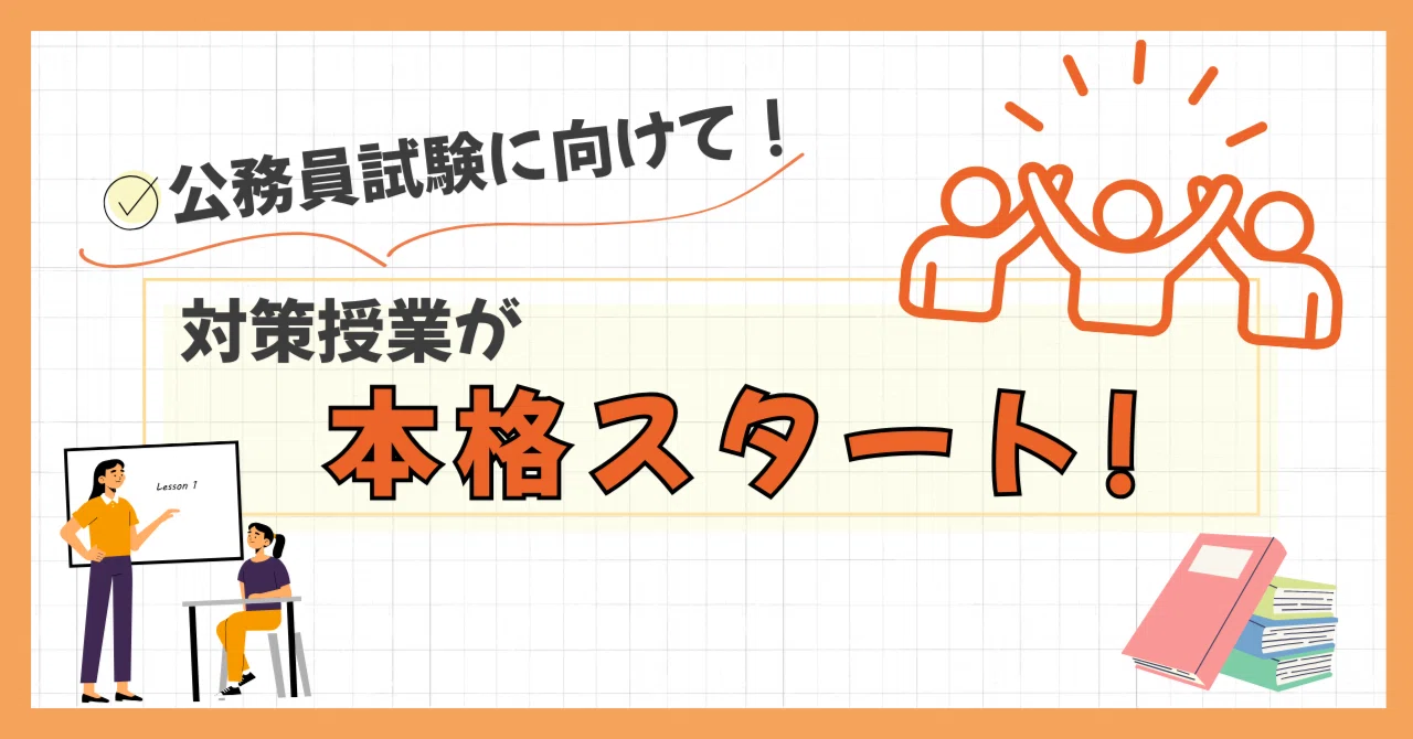 公務員試験対策】が本格始動！｜長岡公務員・情報ビジネス専門学校