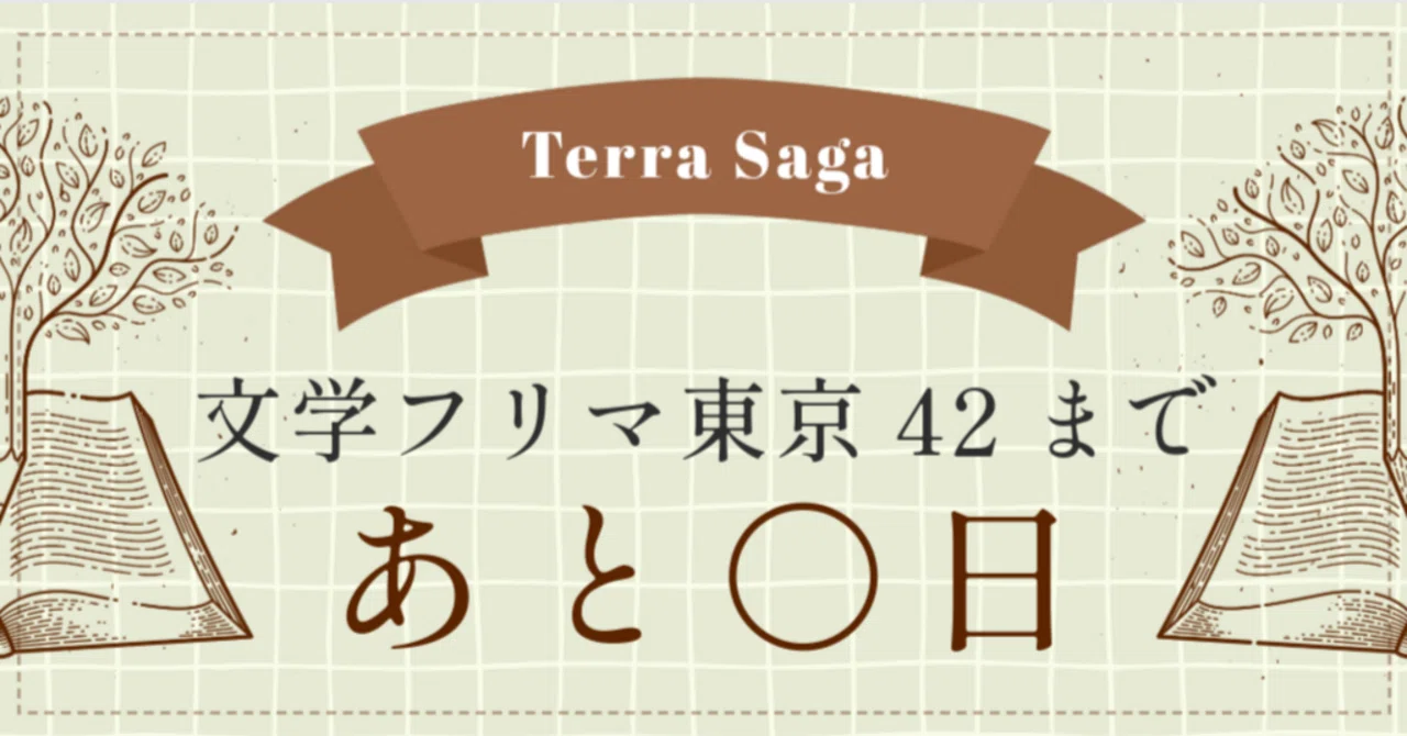 設営シミュ【文学フリマ東京42まであと14日】｜神崎 旭 | Terra Saga