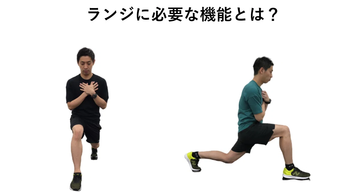 ランジにおける動作分析|局所からの機能改善アプローチ|宮田 ランジにおける動作分析|局所からの機能改善アプローチ|宮田
