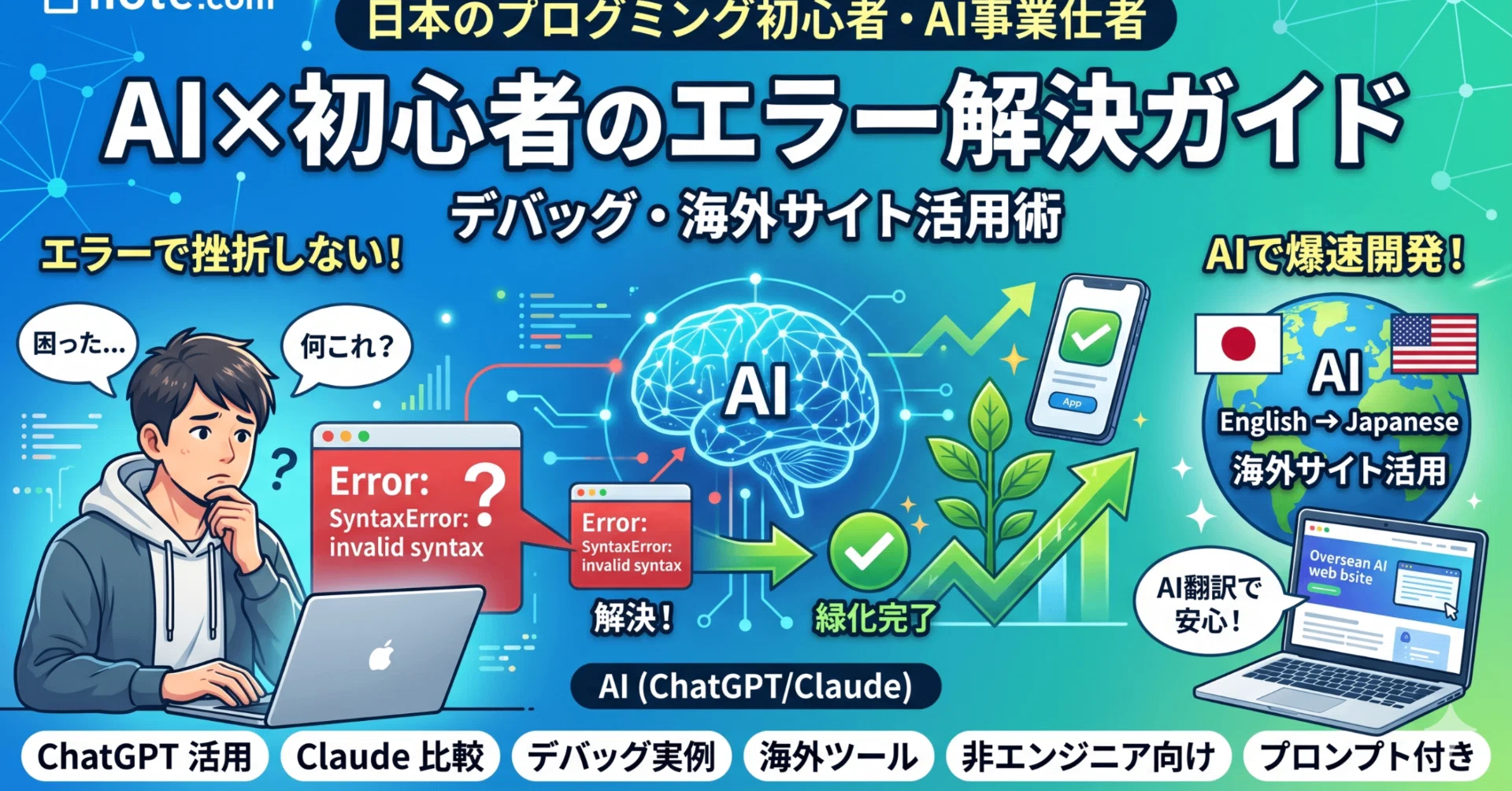AIデバッグ】エラーコードと海外ツールを日本語翻訳できると何が起こる