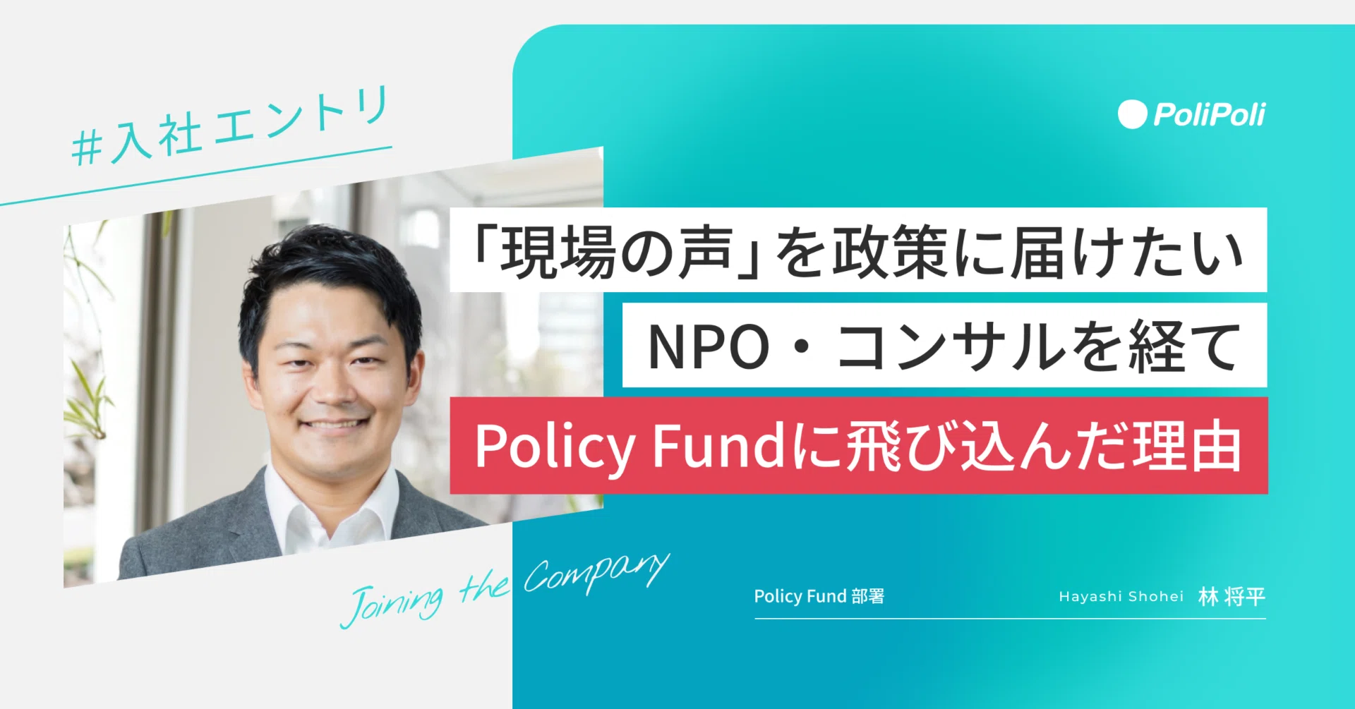 現場の声を政策に届けたい。NPOと公共コンサルを経て、Policy Fundに 