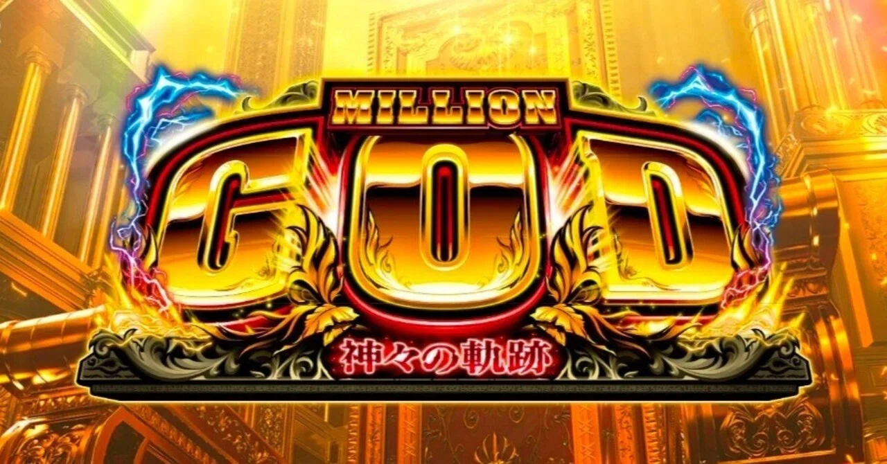 AI×期待値 「スマスロ ミリオンゴッド-神々の軌跡-」の天井期待値とZ