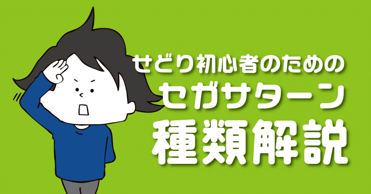 SEGAの家庭用ゲーム機「セガサターン」の種類と解説(ゲーム
