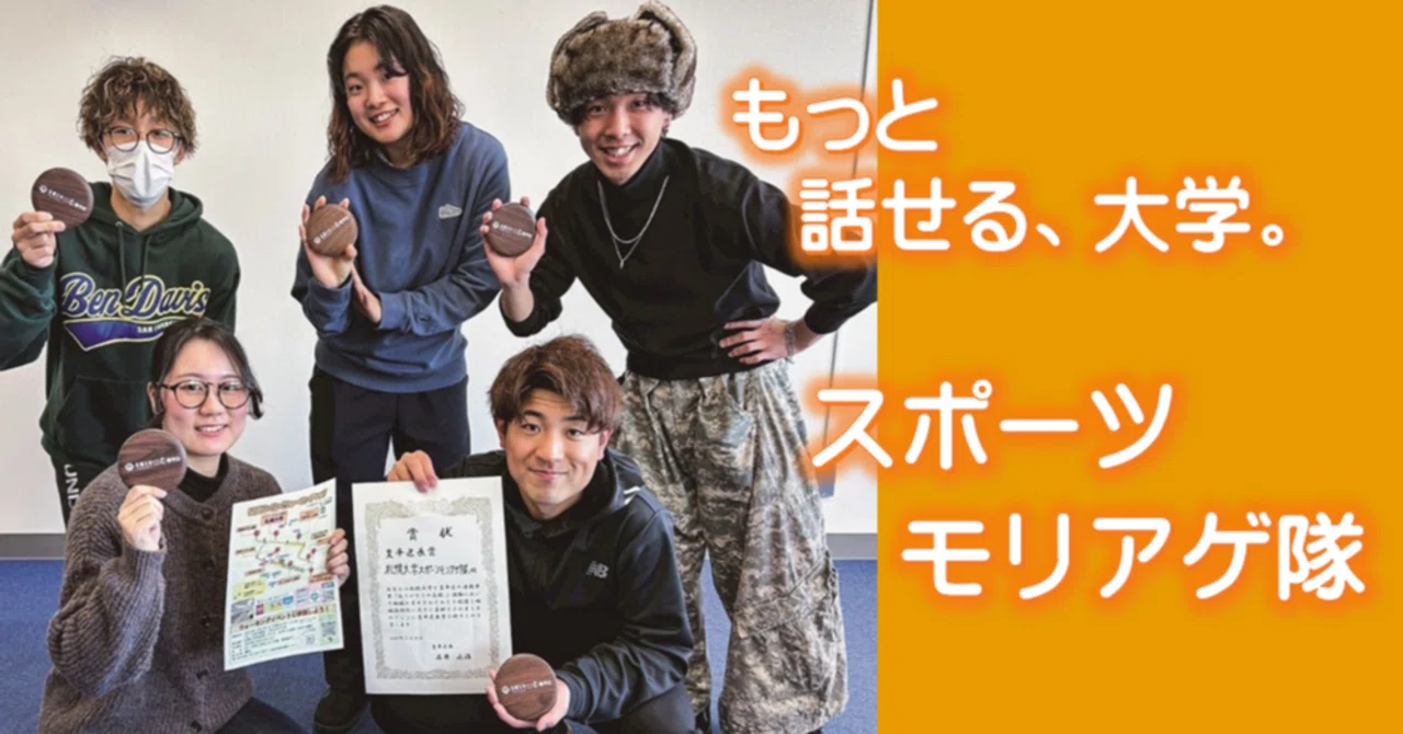 スポーツモリアゲ隊」が、豊平区の活性化に大きく貢献！～わくわくを