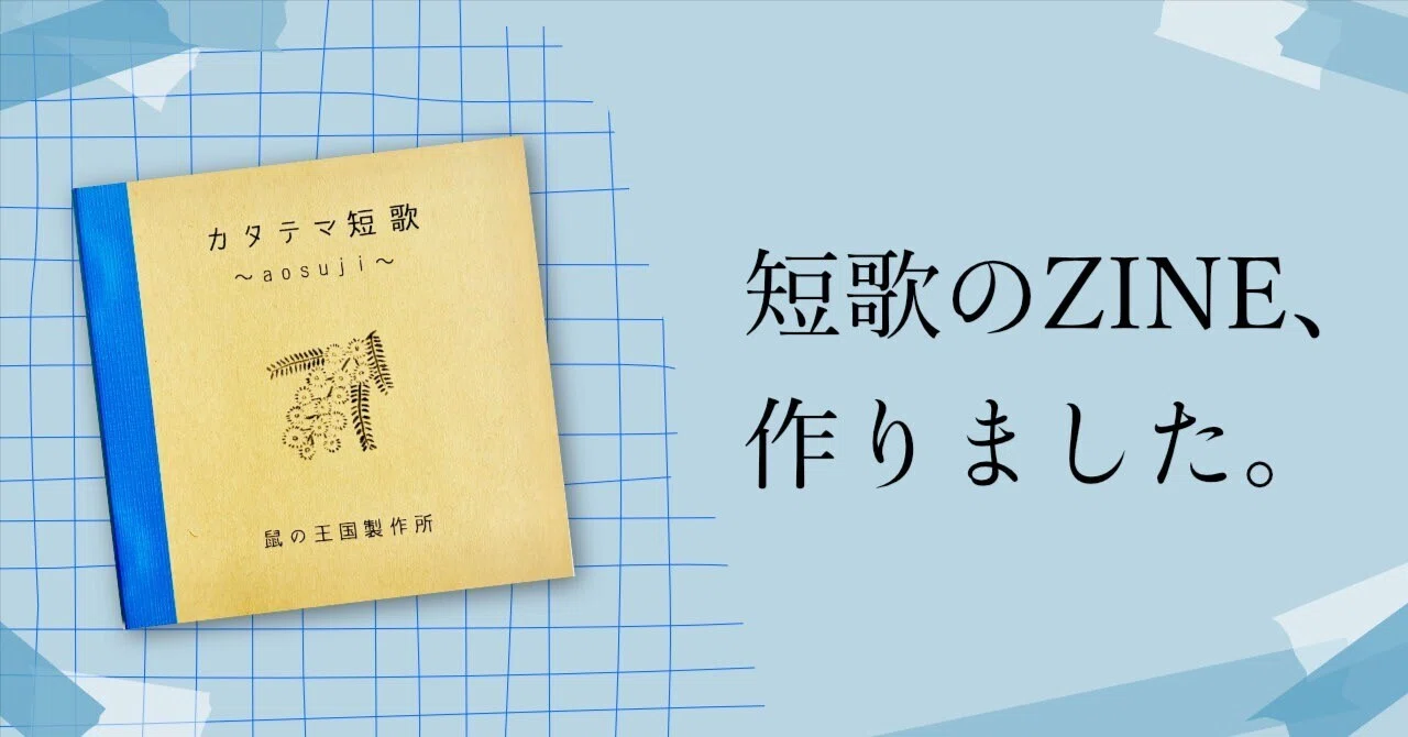 短歌のzineを作りました｜鼠の王国製作所
