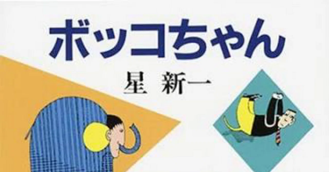 星新一｜お邪魔します。