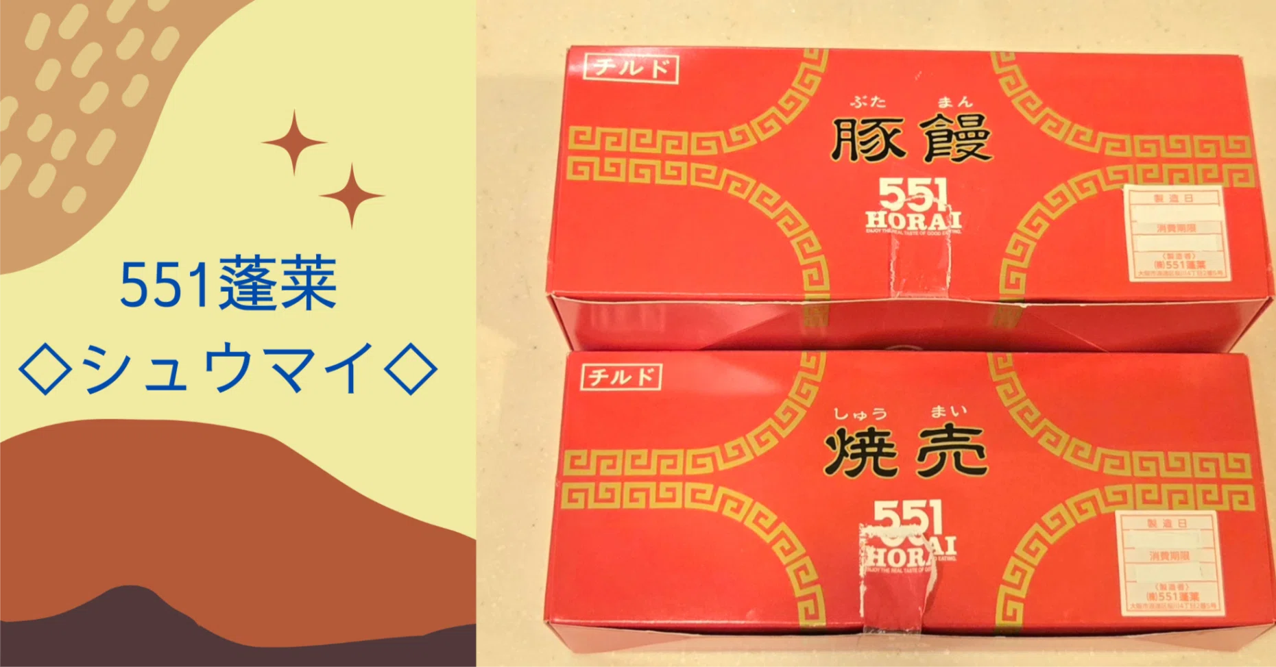 魅惑のおみや】551蓬莱:豚まん＆シュウマイ～シュウマイ編｜糖質オタク
