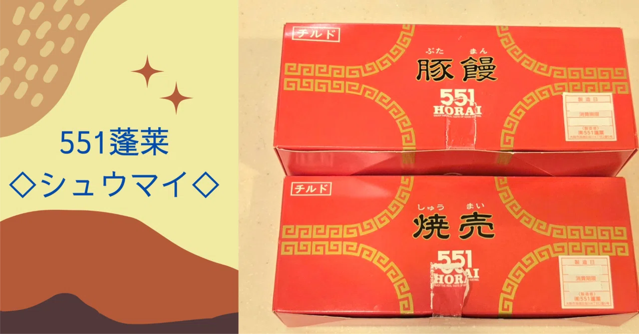 魅惑のおみや】551蓬莱:豚まん＆シュウマイ～シュウマイ編｜糖質オタク