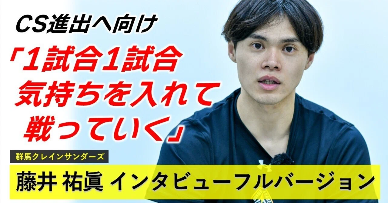 藤井祐眞（群馬クレインサンダーズ）インタビューフルバージョン