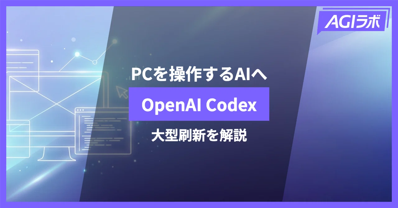 徹底解説】OpenAI Codexアプリが大型刷新。PCを操作するAIとなった
