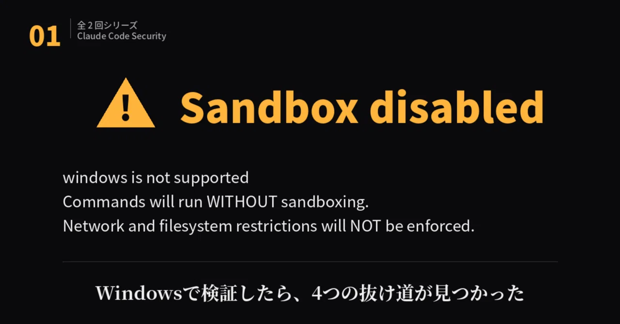 Claude Codeのセキュリティ設定、Windowsで検証したら4つの抜け道が