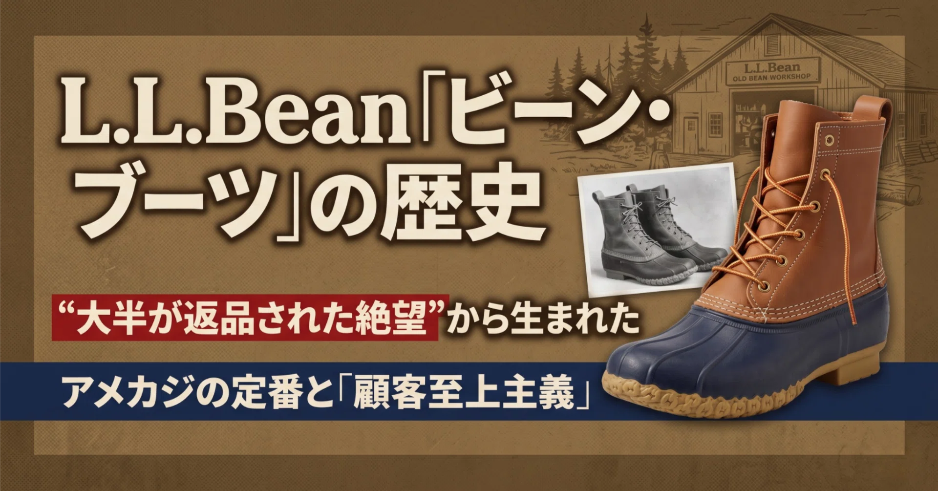 L.L.Bean「ビーン・ブーツ」の歴史。大半が返品された絶望から生まれた