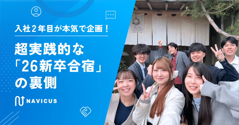 入社2年目が本気で企画！超実践的な「26新卒合宿」の裏側👀