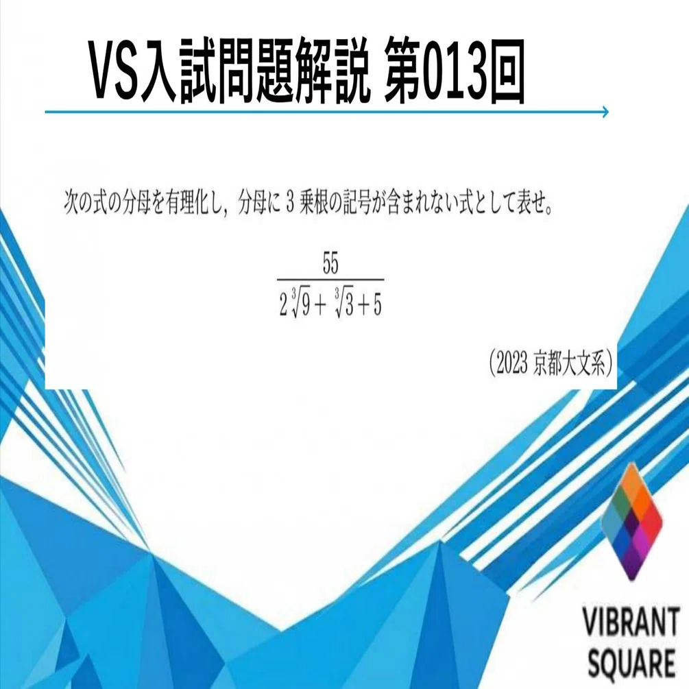 VS入試問題解説_013(2023年京大文系)｜Vibrant Square