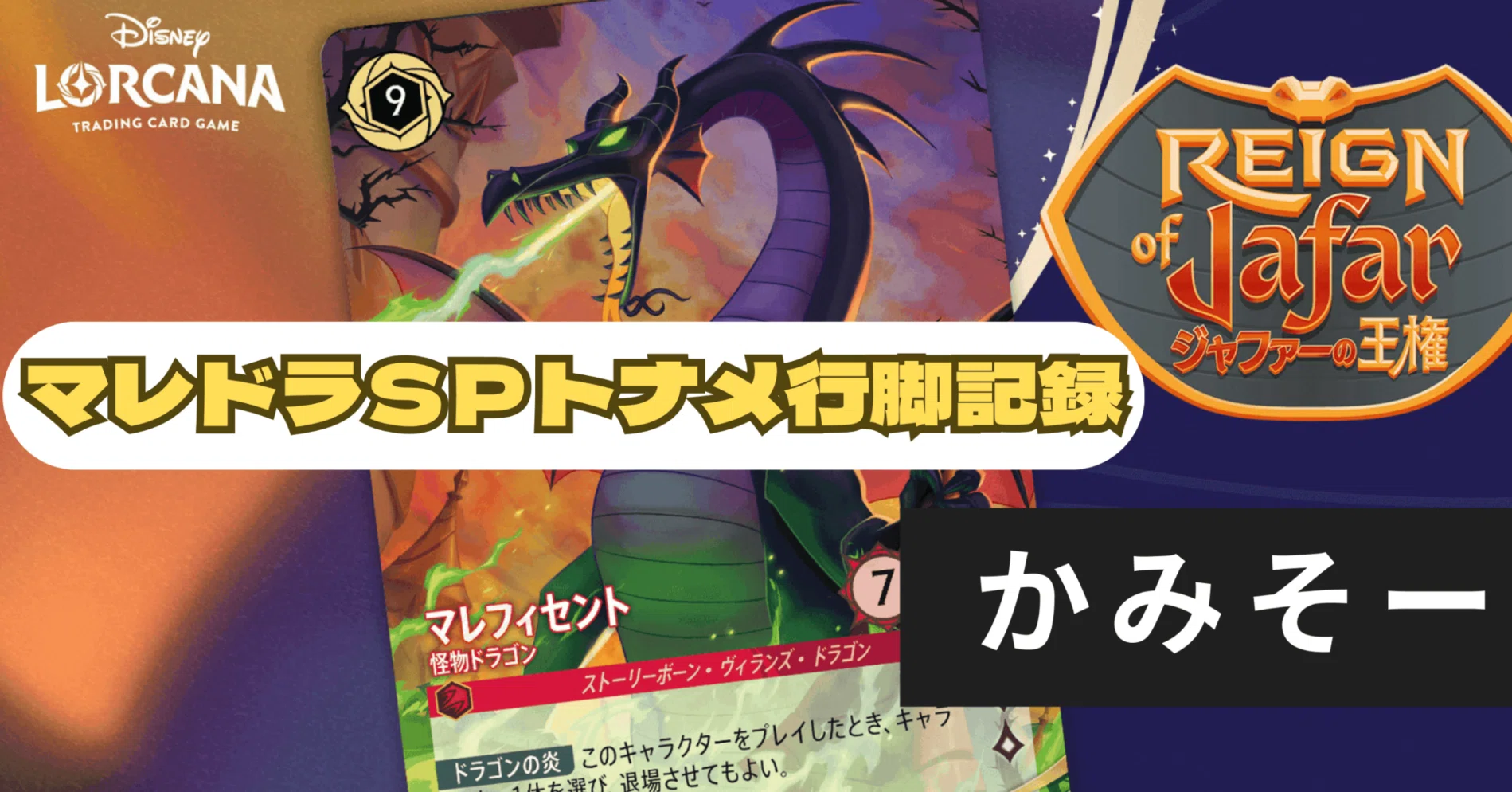 ディズニーロルカナ】マレドラスペシャルトーナメント行脚記録【全編