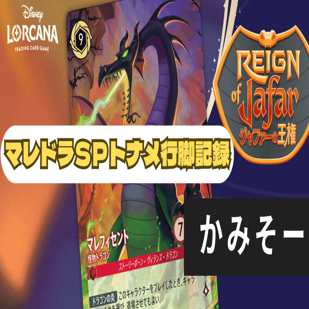 ディズニーロルカナ】マレドラスペシャルトーナメント行脚記録【全編