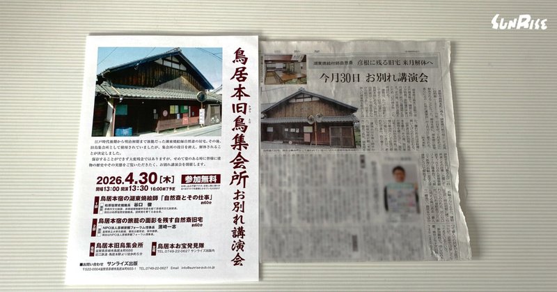 【中日新聞】4/30(木)開催「鳥居本旧鳥集会所お別れ講演会」が紹介されました