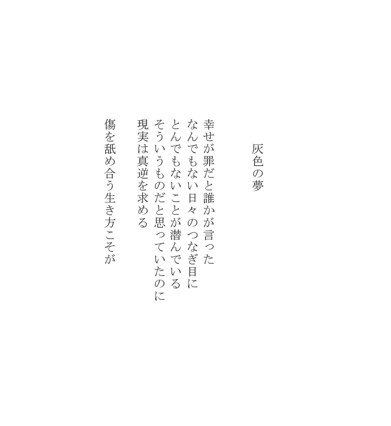 かつての詩102 灰色の夢 Masanao Kata Note かつての詩102 灰色の夢 Masanao Kata Note