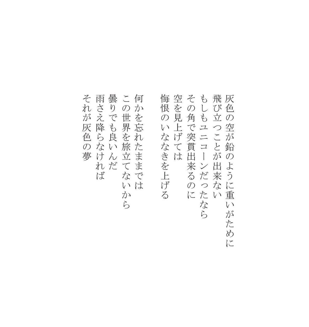 かつての詩102 灰色の夢 Masanao Kata Note かつての詩102 灰色の夢 Masanao Kata Note