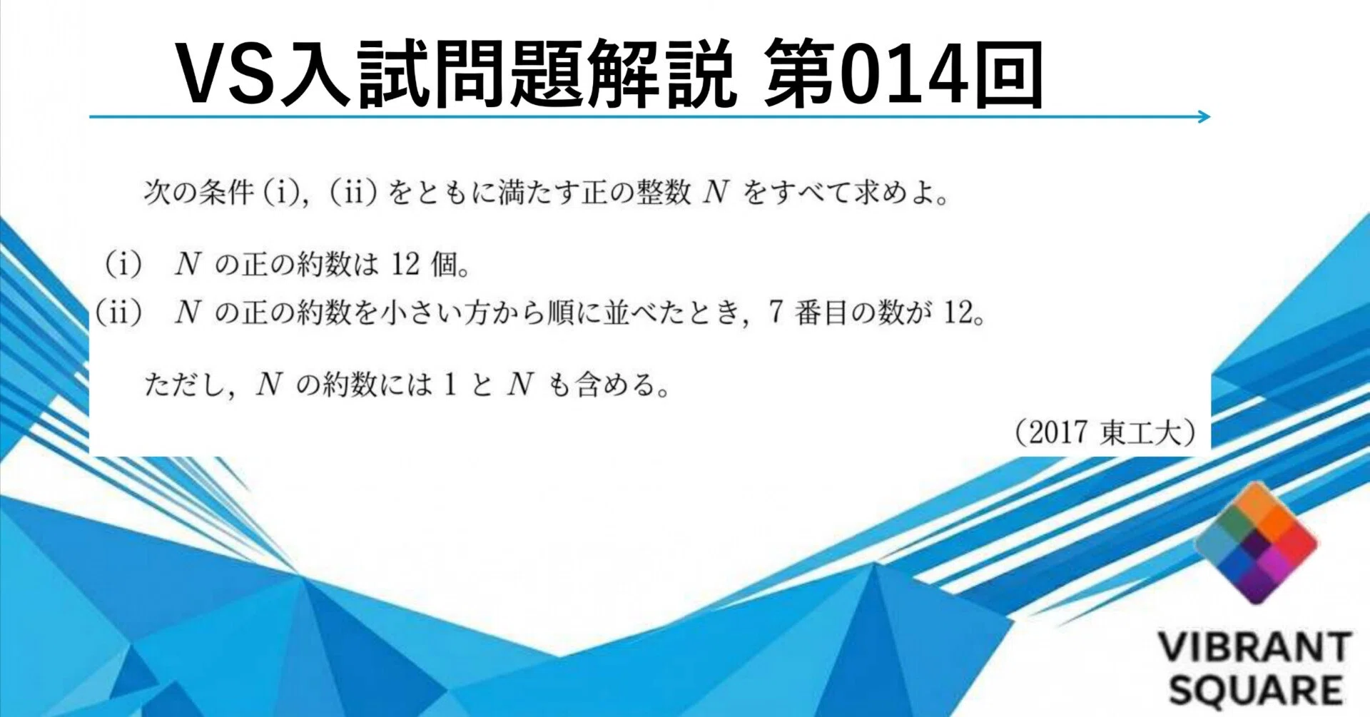 VS入試問題解説_014(2017年東工大)｜Vibrant Square