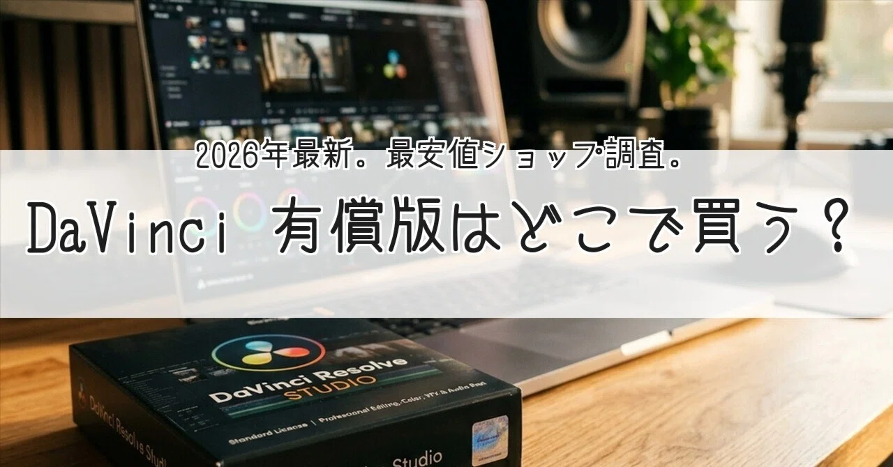 最安 ダビンチリゾルブソフトウェア 最安 ダビンチリゾルブソフトウェア 【公式通販】 コンピュータ・IT