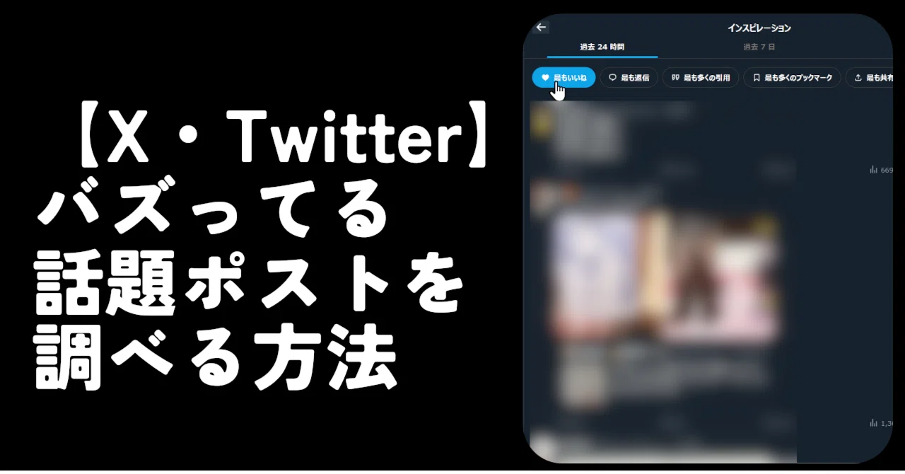 X・Twitter】バズってる話題ポストを調べる方法。検索は壊れてるから X・Twitter】バズってる話題ポストを調べる方法。検索は壊れてるから