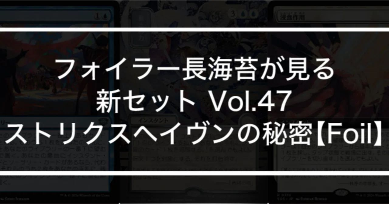 フォイラー長海苔が見る新セット Vol.47 ストリクスヘイヴンの秘密