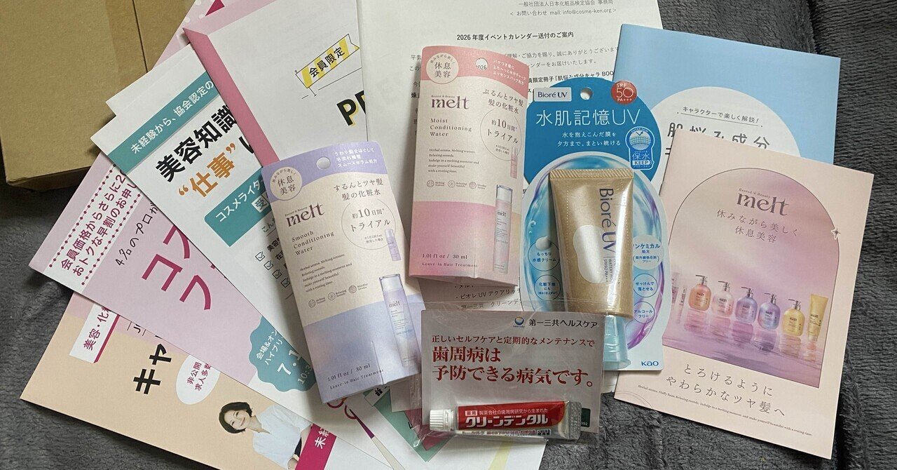 日本化粧品検定協会からいただきました②-学習教材コスメ｜花🌷コスメ