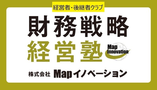 財務戦略経営塾経営者・後継者コース