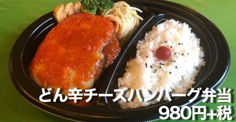 128 どん辛チーズハンバーグ