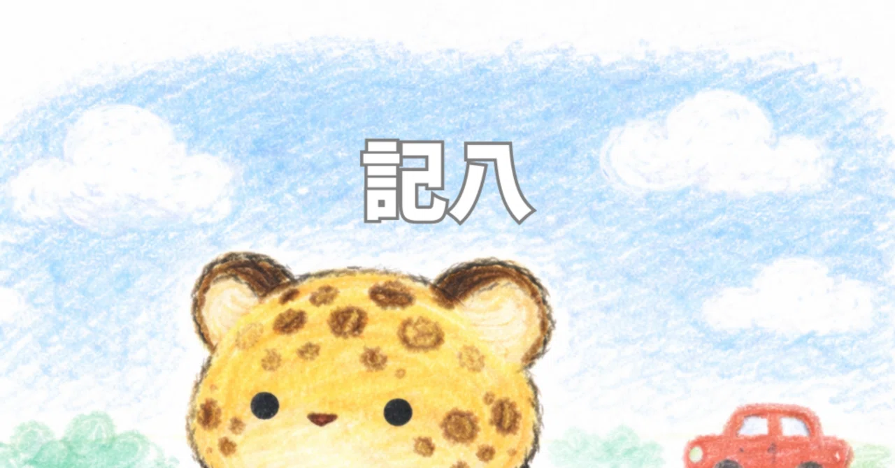 ブロガーへの第1歩。自己紹介｜記八の日常語りブログ