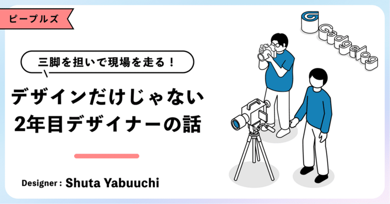 三脚を担いで現場を走る!デザインだけじゃない2年目デザイナーの話 eyecatch