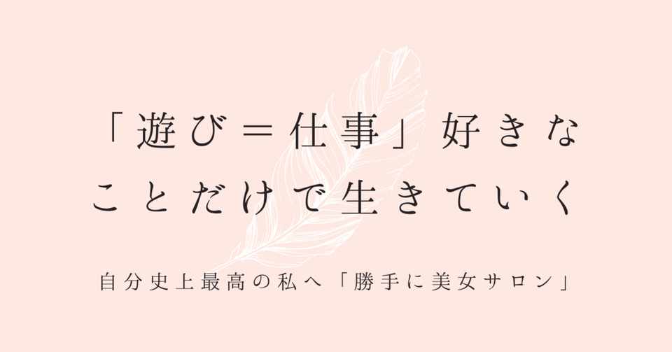 僕が 好きなことだけ で生きていけるようになった流れを紹介します たいらまこと 無意識ダイエットの専門家 Note