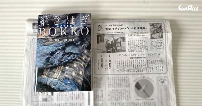 【滋賀民報】『継ぎはぎBOKKO　山の仕事着』が紹介されました