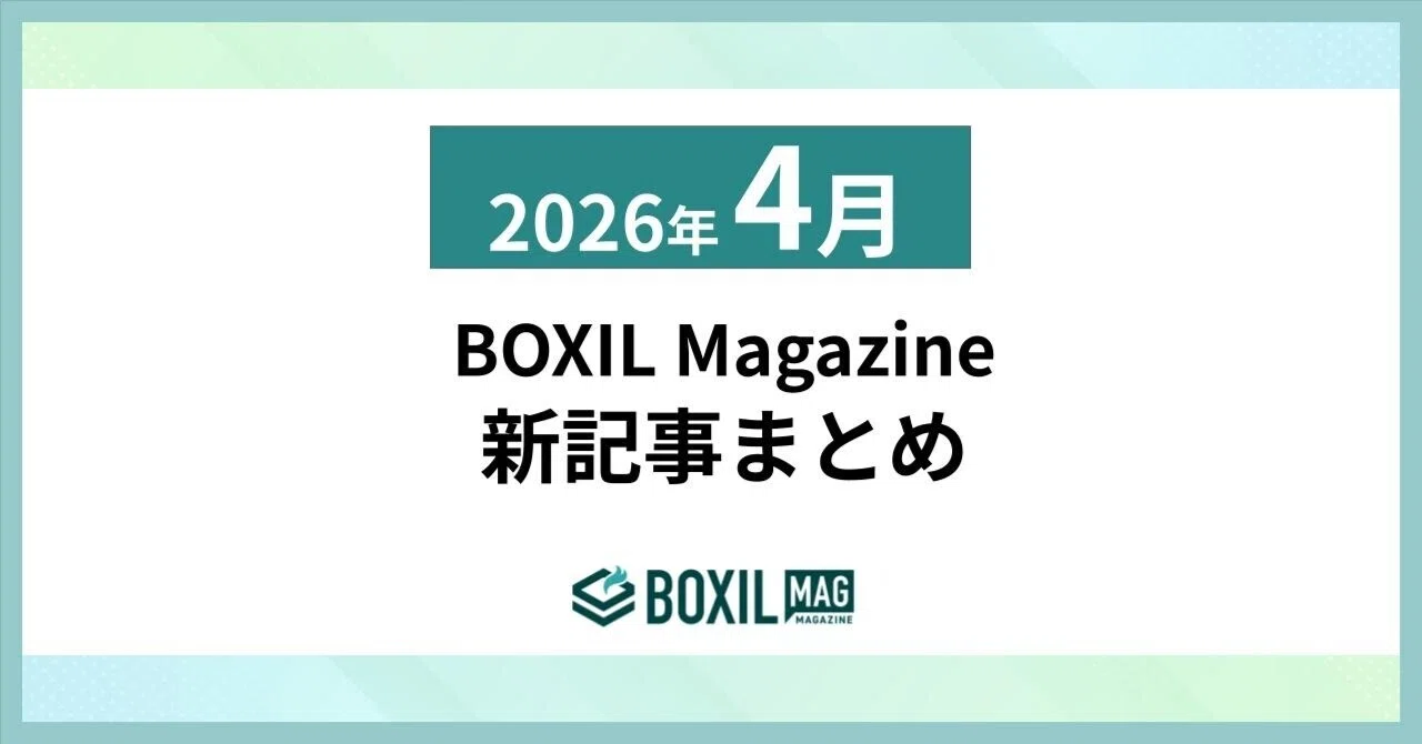2026年4月「BOXIL Magazine」新着記事のまとめ｜BOXIL 公式note