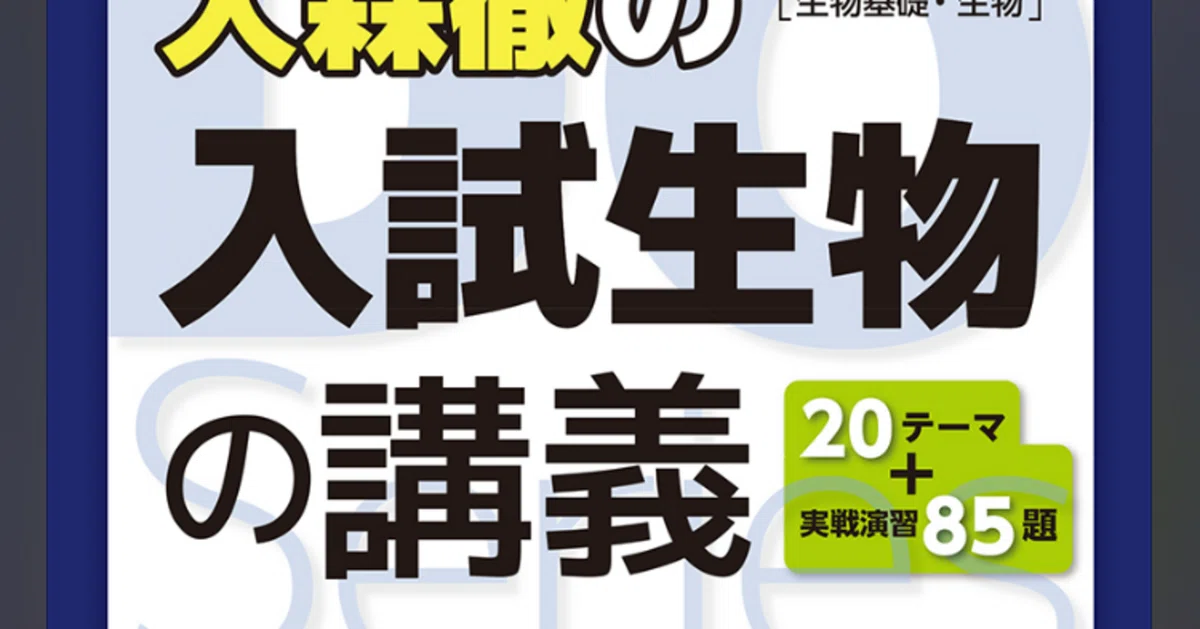 京大生物の対策(参考書、記述方針)｜韻マン
