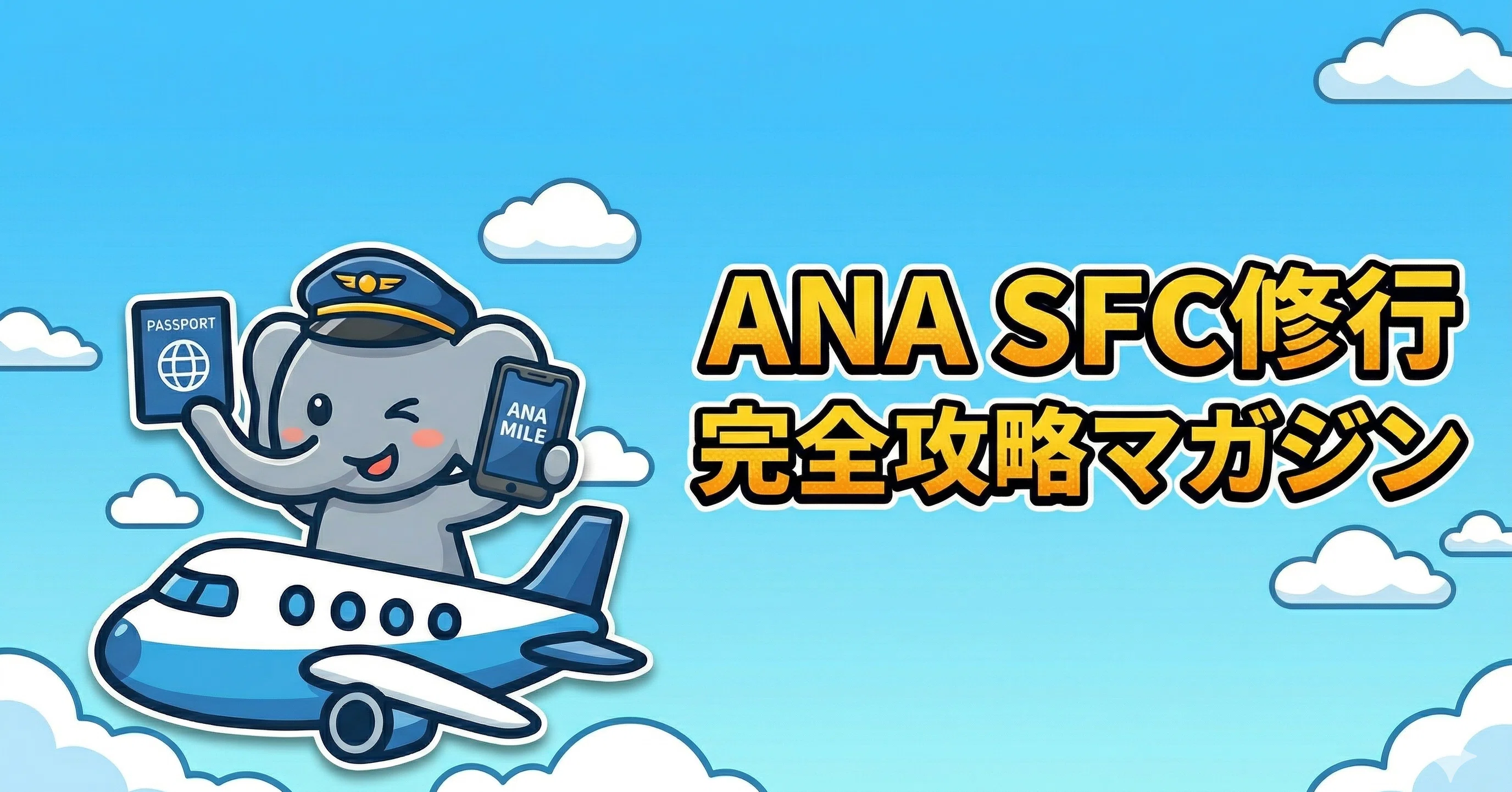 SFC修行完全ガイド✈️スーパーフライヤーズへの最短航路｜たびぞう