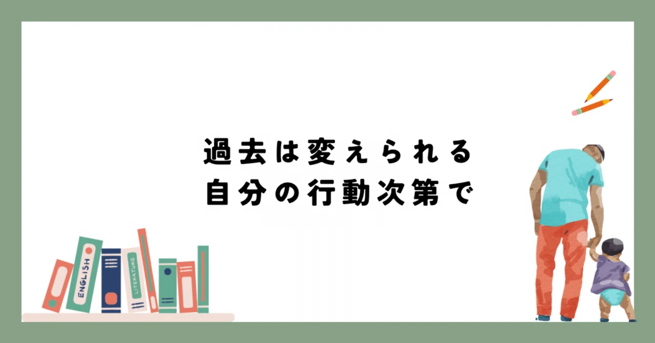 過去は変えられる。自分の行動次第で｜うーか