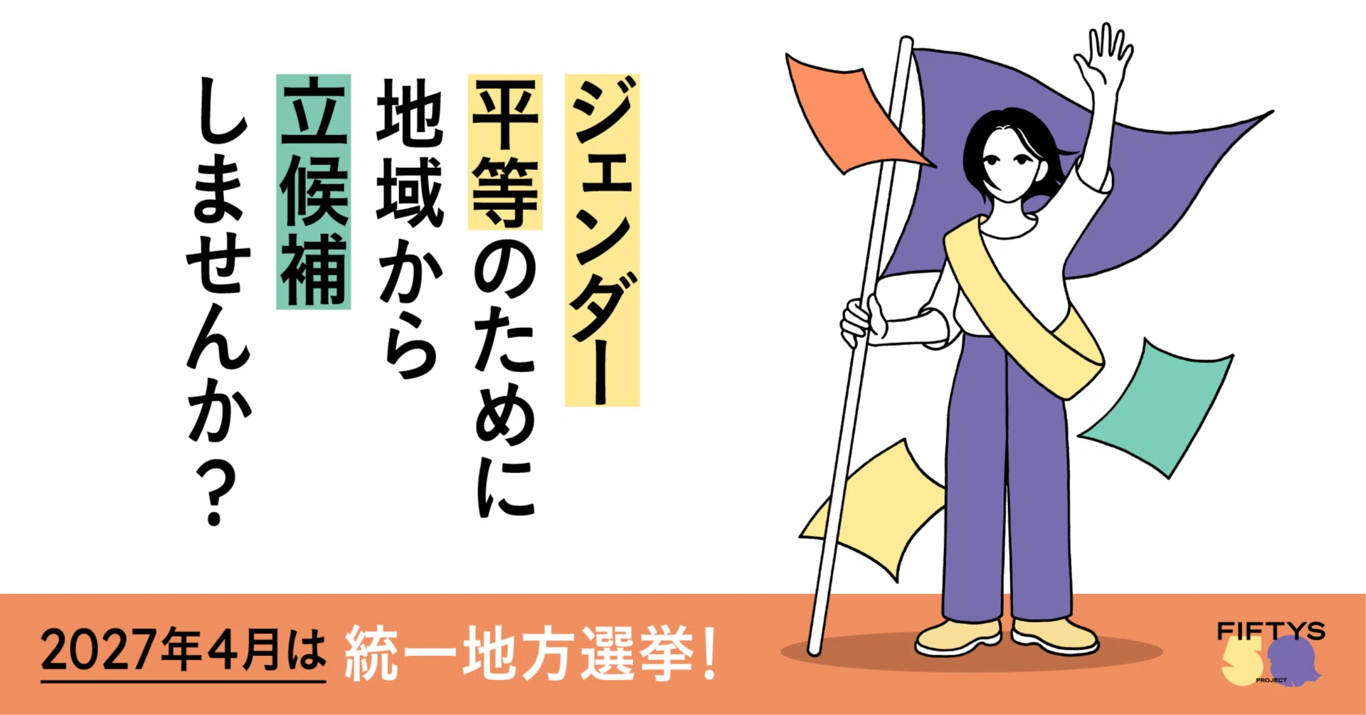 2027年4月統一地方選挙 候補者公募スタートのお知らせ｜FIFTYS PROJECT