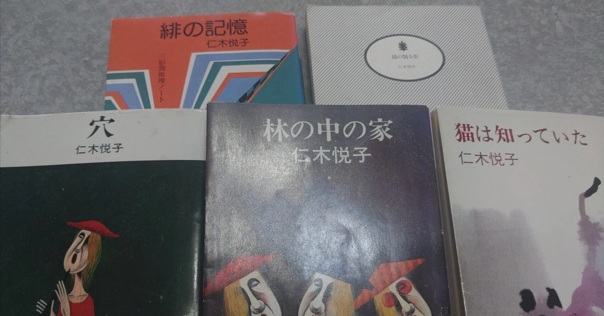本日限定値下げ】仁木悦子 まとめ売り【希少】 本日限定値下げ】仁木